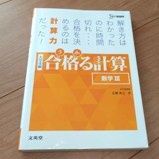 合格る計算数学３(語学/参考書)