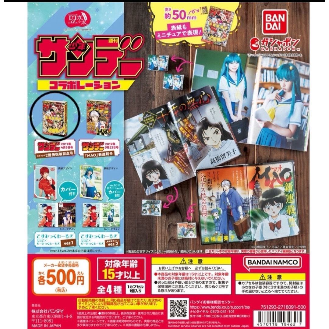 BANDAI(バンダイ)のガチャ 豆ガシャ本 週刊少年サンデーコラボレーション エンタメ/ホビーのコレクション(その他)の商品写真