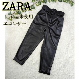 ザラ(ZARA)の新品 ZARA ザラ エコレザー ジョガーパンツ ベルト付 ブラック テーパード(カジュアルパンツ)