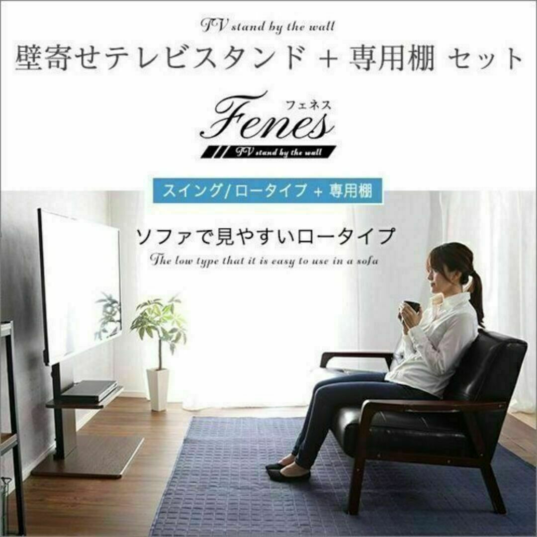 壁寄せテレビスタンド ロースイングタイプ　ロー・ハイ共通 専用棚　SET インテリア/住まい/日用品の収納家具(リビング収納)の商品写真