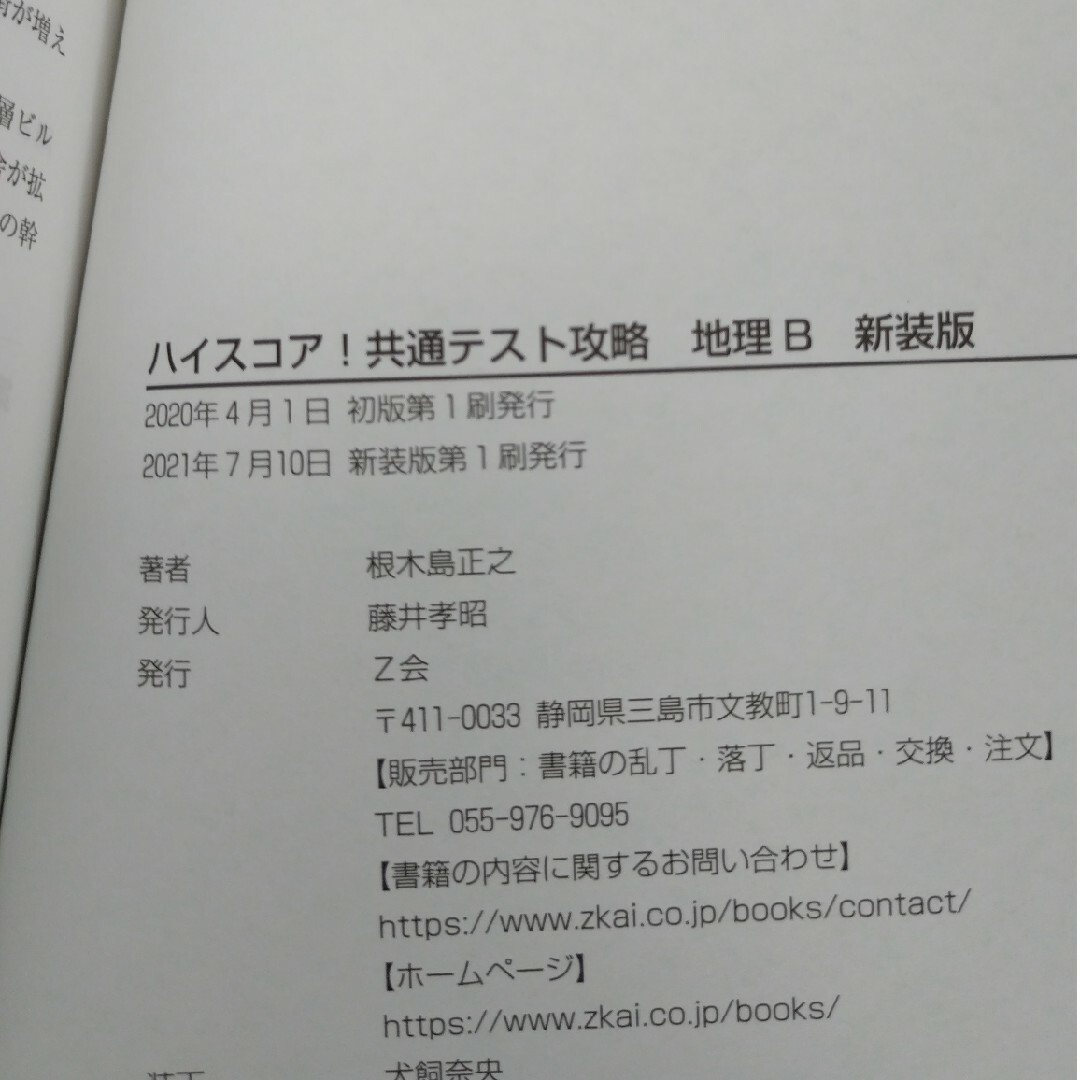 ハイスコア！共通テスト攻略　地理Ｂ　新装版 エンタメ/ホビーの本(語学/参考書)の商品写真