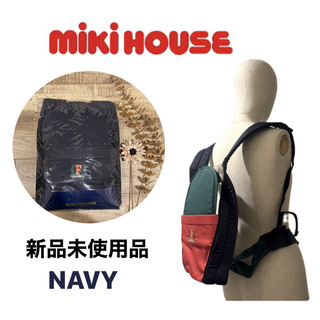 mikihouse - 【MIKIHOUSE】おんぶ/だっこ紐　ネイビー【新品】ミキハウス