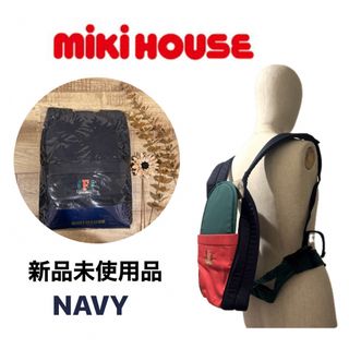 ミキハウス(mikihouse)の【MIKIHOUSE】おんぶ/だっこ紐　ネイビー【新品】ミキハウス(抱っこひも/おんぶひも)