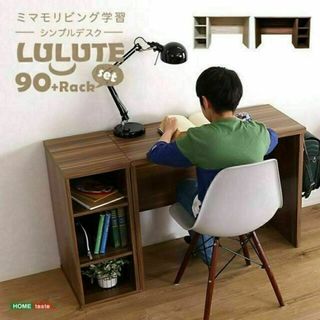 シンプルデスク90cm幅+サイドラック30cm幅セット【LULUTE-ルルテ-】(学習机)