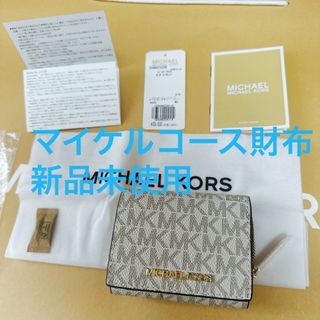 マイケルコース(Michael Kors)の新品マイケルコース財布(財布)