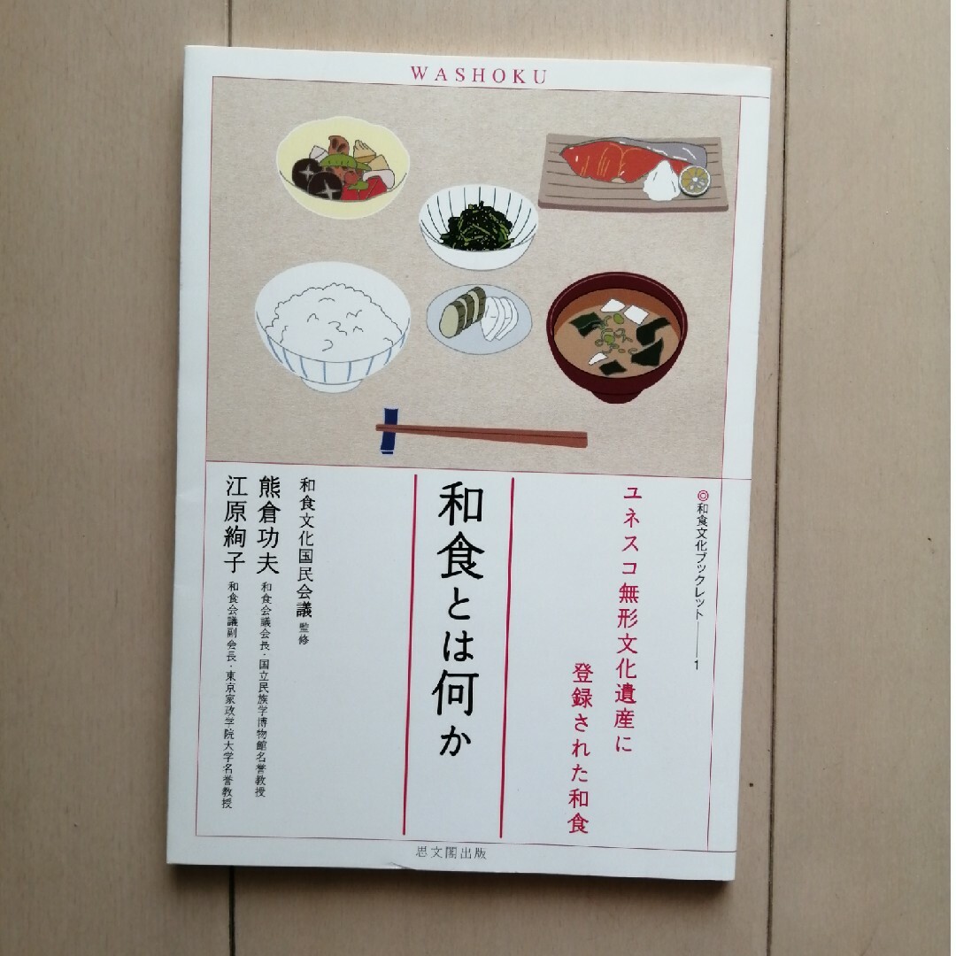 和食とは何か　熊倉功夫 エンタメ/ホビーの本(人文/社会)の商品写真