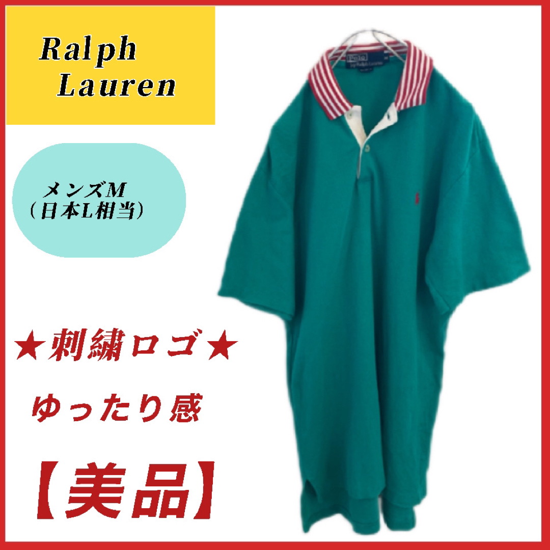 Ralph Lauren(ラルフローレン)の【美品】Ralph Lauren ラルフローレン　ポロシャツM（日本Lサイズ） メンズのトップス(ポロシャツ)の商品写真