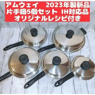 IH対応品 2023年製 アムウェイ フライパン ソースパン 5個セット(その他)