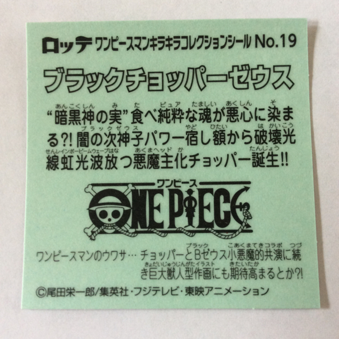 bikkuriman（LOTTE）(ビックリマン)の2点 ワンピース ビックリマン ワンピースマン シール ブラックチョッパーゼウス エンタメ/ホビーのアニメグッズ(その他)の商品写真