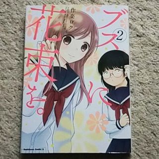 カドカワショテン(角川書店)の漫画『ブスに花束を。』2巻《自虐系喪女コメディ》作楽ロク(青年漫画)