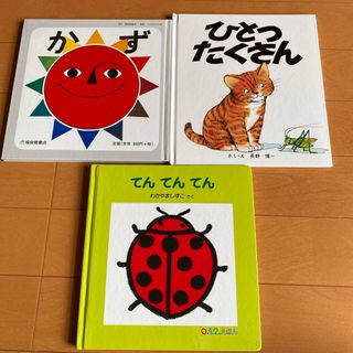 フクインカンショテン(福音館書店)の絵本3冊(絵本/児童書)