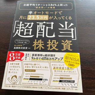 半オートモードで月に２３．５万円が入ってくる「超配当」株投資(ビジネス/経済)