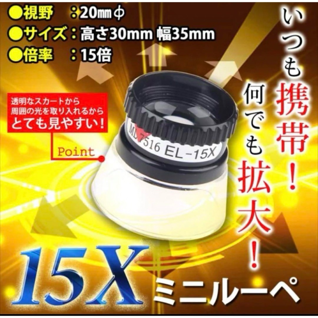 宝石商時計拡大鏡ツールポータブル 15X 20 インテリア/住まい/日用品の日用品/生活雑貨/旅行(日用品/生活雑貨)の商品写真