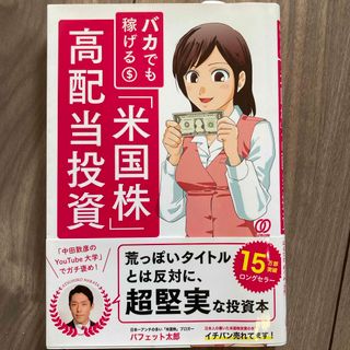 バカでも稼げる「米国株」高配当投資(ビジネス/経済)