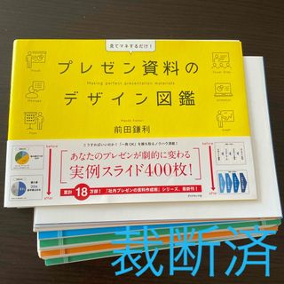 【裁断済】プレゼン資料のデザイン図鑑(その他)