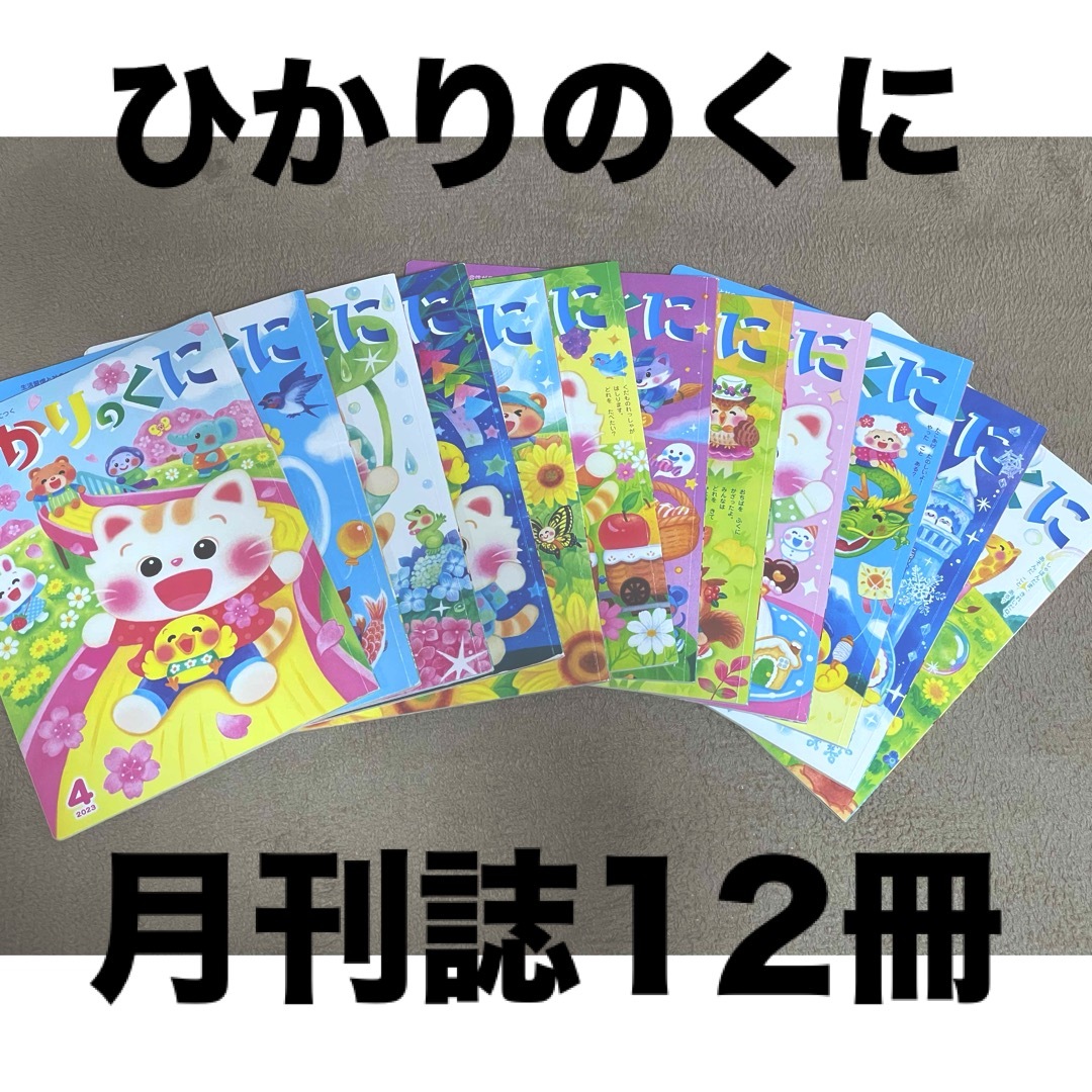 ひかりのくに　月刊誌　（３歳児) エンタメ/ホビーの本(絵本/児童書)の商品写真