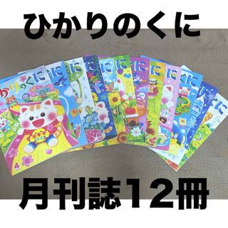 ひかりのくに　月刊誌　（３歳児)(絵本/児童書)