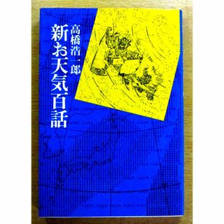 新お天気百話　中古(科学/技術)