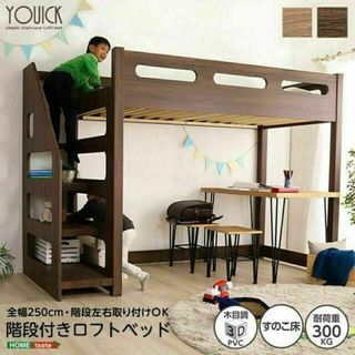 ロフト下に自由な空間を　階段付きロフトベッド【YOUICK-ユーイック-】(ロフトベッド/システムベッド)