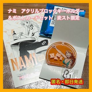 ワンピース(ONE PIECE)のナミ　アクリルブロックキーホルダー＆非売品ポストカードセット　麦スト限定(キャラクターグッズ)