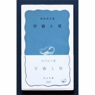 宇宙と星　中古　値引き(科学/技術)