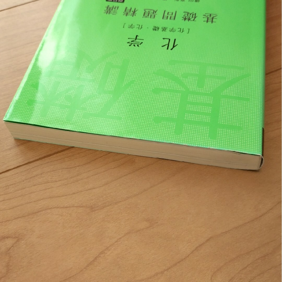 旺文社(オウブンシャ)の化学［化学基礎・化学］基礎問題精講 エンタメ/ホビーの本(語学/参考書)の商品写真