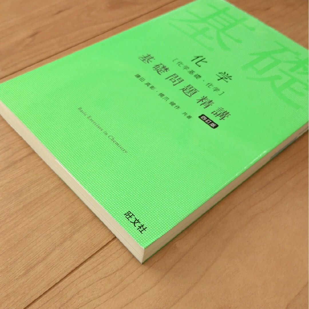 旺文社(オウブンシャ)の化学［化学基礎・化学］基礎問題精講 エンタメ/ホビーの本(語学/参考書)の商品写真