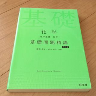 オウブンシャ(旺文社)の化学［化学基礎・化学］基礎問題精講(語学/参考書)