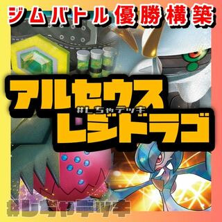 ポケモン(ポケモン)の【ジムバトル優勝】アルセウス レジドラゴ 構築済みデッキ ポケモンカード(Box/デッキ/パック)