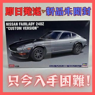 ハセガワ(はせがわ)の【即日発送・新品未開封】ニッサン フェアレディ 240Z カスタムバージョン(模型/プラモデル)