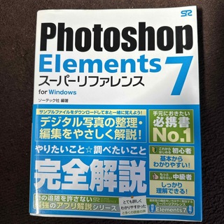 Ｐｈｏｔｏｓｈｏｐ　Ｅｌｅｍｅｎｔｓ　７ス－パ－リファレンス(コンピュータ/IT)