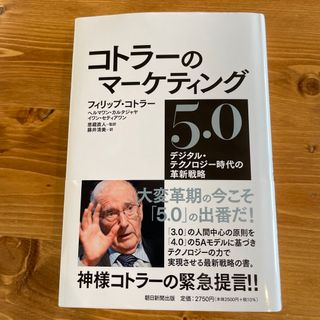 コトラーのマーケティング５．０(ビジネス/経済)