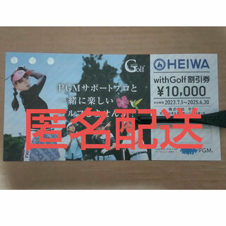 ヘイワ(平和)の平和 PGM 株主優待券 with Golf割引券10,000円(ゴルフ場)