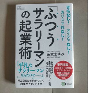 「ふつうサラリーマン」の起業術(ビジネス/経済)