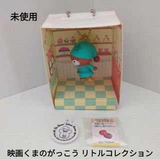 くまのがっこう - 未使用☆付属品有☆映画くまのがっこう リトルコレクション/②おやすみジャッキー