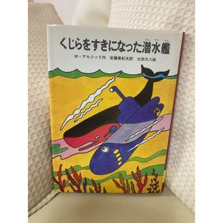 1708.童話☆くじらをすきになった潜水艦(絵本/児童書)