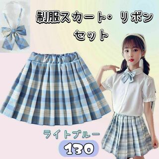 【130】制服 スカート リボン JK チェック柄 2点セット 水色　セーラー(スカート)