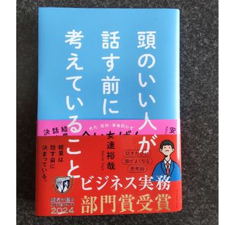 頭のいい人が話す前に考えていること(ビジネス/経済)