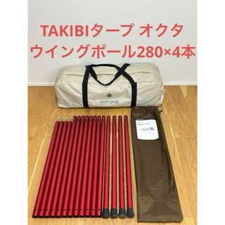 スノーピーク(Snow Peak)のスノーピーク　TAKIBIタープオクタ　ウイングポールレッド　280cm×4本(テント/タープ)