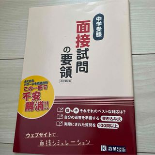 中学受験面接試問の要領(語学/参考書)