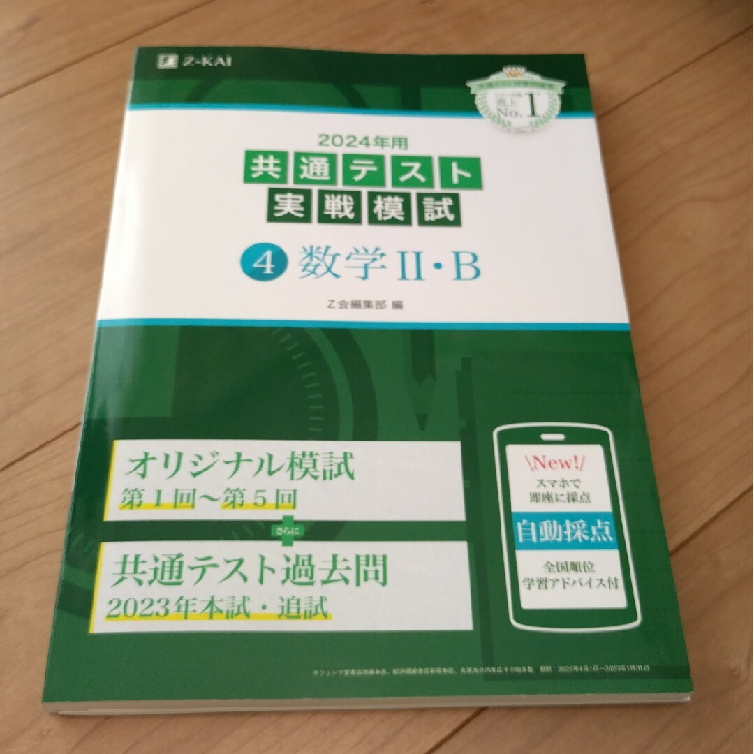 共通テスト実戦模試４　数学２・Ｂ　2024 エンタメ/ホビーの本(語学/参考書)の商品写真