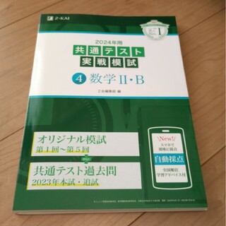 共通テスト実戦模試４　数学２・Ｂ　2024(語学/参考書)