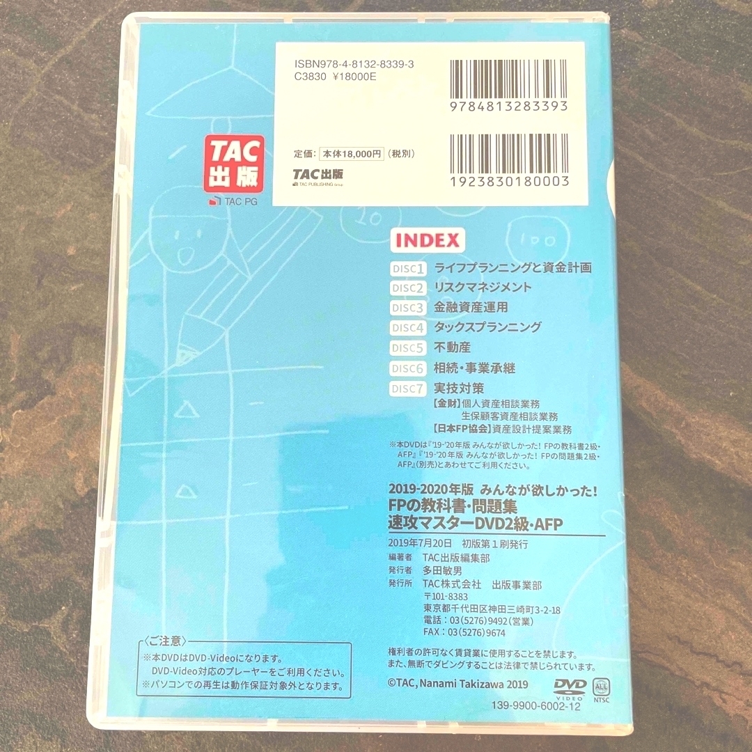 TAC出版(タックシュッパン)のＤＶＤ＞みんなが欲しかった！ＦＰの教科書・問題集速攻マスターＤＶＤ　２級・ＡＦＰ エンタメ/ホビーの本(資格/検定)の商品写真