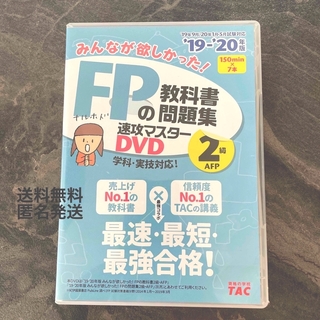 タックシュッパン(TAC出版)のＤＶＤ＞みんなが欲しかった！ＦＰの教科書・問題集速攻マスターＤＶＤ　２級・ＡＦＰ(資格/検定)