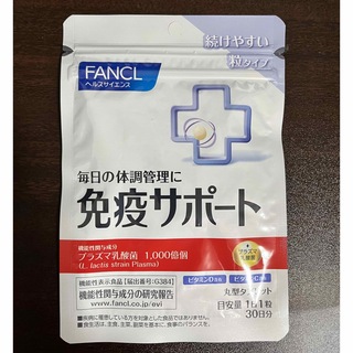 FANCL - FANCL免疫サポート 粒タイプ ＜機能性表示食品＞30日