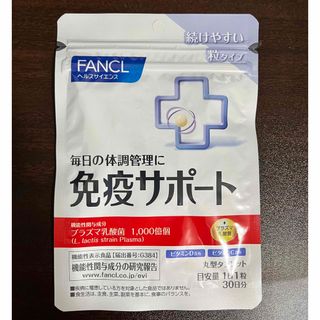 ファンケル(FANCL)のFANCL免疫サポート 粒タイプ ＜機能性表示食品＞30日(ビタミン)