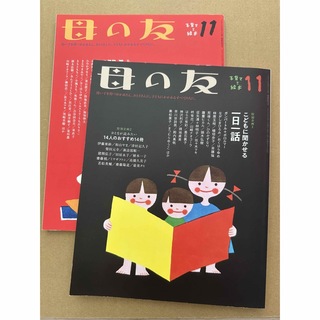 フクインカンショテン(福音館書店)の母の友 2020年 11月号 [雑誌](結婚/出産/子育て)