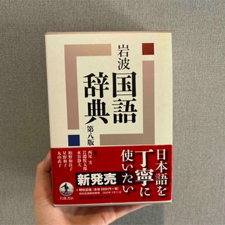 イワナミショテン(岩波書店)の岩波国語辞典　第八版(語学/参考書)