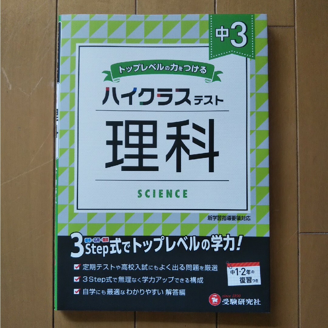 中３ハイクラステスト理科 エンタメ/ホビーの本(語学/参考書)の商品写真