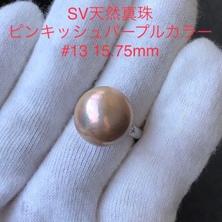 SV天然真珠　ピンキッシュパープル　リング　15.75mm #13(リング(指輪))